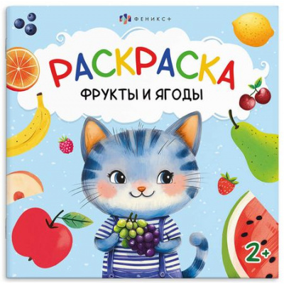 Большое фото товара - Книжка-раскраска 215х215 мм 4л "Первая раскраска малыша" "ФРУКТЫ И ЯГОДЫ" 69627 Феникс, 12-196334. Вариант №1