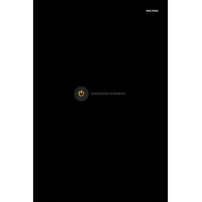 Большое фото товара - Записная книжка А4 200л клетка "МИНИМАЛИЗМ НА ЧЁРНОМ" 200-1158 Проф-Пресс, 12-196389. Вариант №1