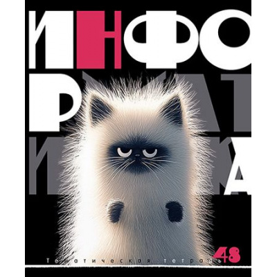 Большое фото товара - Тетрадь 48л "Заряженные пушистики" по информатике С2228-08 КТС-ПРО, 12-196570. Вариант №1