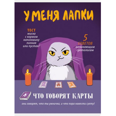 Большое фото товара - Тетрадь А4  60л клетка "У меня лапки" ТЛ4605259 Listoff, 12-197341. Вариант №1