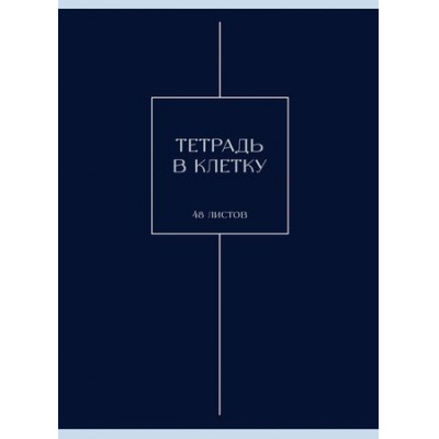 Большое фото товара - Тетрадь А4  48л клетка "Ночная мгла" Т4485246 Listoff, 12-197361. Вариант №1
