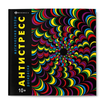 Большое фото товара - Книжка-раскраска 215х215 мм 16л "Антистресс" "МАГИЧЕСКИЕ УЗОРЫ" 67577 Феникс, 12-197954. Вариант №1