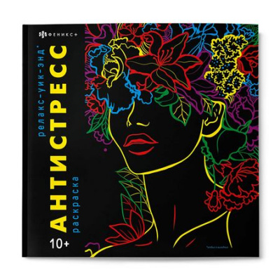 Большое фото товара - Книжка-раскраска 215х215 мм 16л "Антистресс" "РЕЛАКС-УИК-ЭНД" 68997 Феникс, 12-197955. Вариант №1