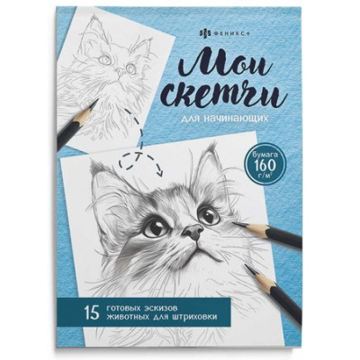 Большое фото товара - Книжка-раскраска 200х140 мм 16л "Мои скетчи" "ЖИВОТНЫЕ" 69630 Феникс, 12-197958. Вариант №1