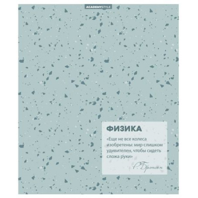 Большое фото товара - Тетрадь  48л "Терраццо" по физике 15609 Academy style, 12-198109. Вариант №1