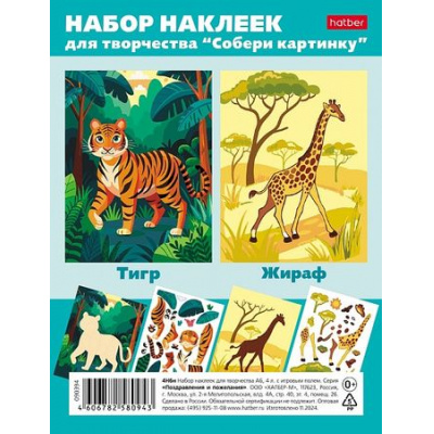 Большое фото товара - Наклейки  А6 4 листа для творчества Собери картинку "Тигр_Жираф" (091162) Хатбер, 12-198320. Вариант №1
