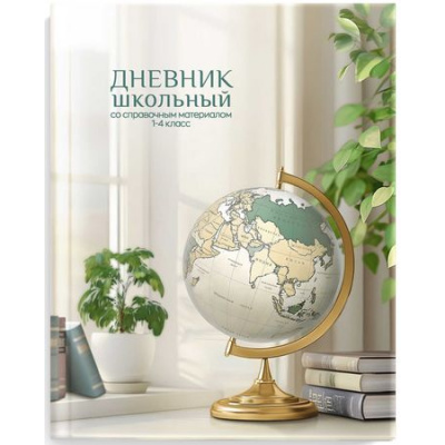 Большое фото товара - Дневник для младших классов (твердая обложка) "ГЛОБУС" с ПДД 69703 Феникс, 12-198376. Вариант №1