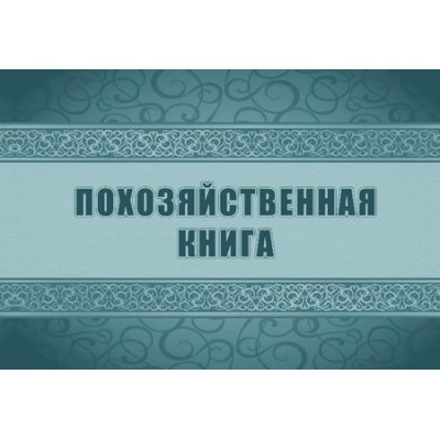Большое фото товара - Похозяйственная книга КЖ-1809 Торговый дом "Учитель-Канц", 12-198947. Вариант №1