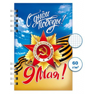 Большое фото товара - Блокнот на спирали 100х150 мм  80л клетка "День победы 2" Бг80/84-2 Гранит, 12-199026. Вариант №1