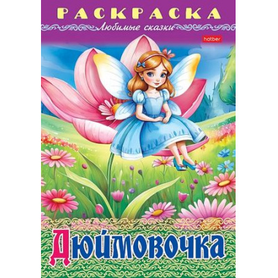 Большое фото товара - Раскраска А4 8л "Любимые сказки-Дюймовочка" (090753) 32045 Хатбер, 12-199434. Вариант №1
