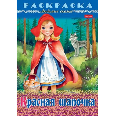 Большое фото товара - Раскраска А4 8л "Любимые сказки-Красная шапочка" (090755) 32047 Хатбер, 12-199436. Вариант №1
