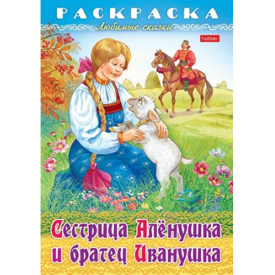 Большое фото товара - Раскраска А4 8л "Любимые сказки-Сестрица Аленушка и братец Иванушка" (090758) 32049 Хатбер, 12-199437. Вариант №1