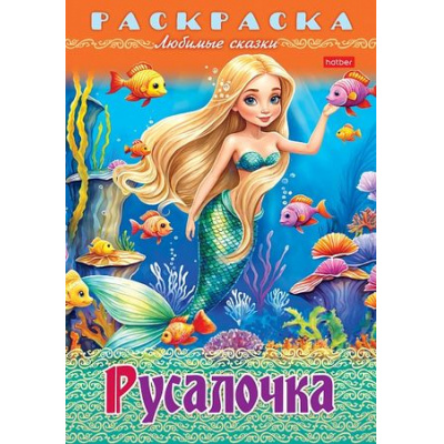 Большое фото товара - Раскраска А4 8л "Любимые сказки-Русалочка" (090757) 32048 Хатбер, 12-199438. Вариант №1