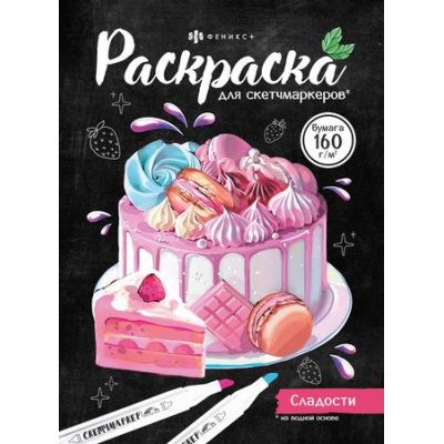 Большое фото товара - Раскраска 140х200 мм 16л "Раскраска для скетч-маркеров" "СЛАДОСТИ" 67592 Феникс, 12-199846. Вариант №1