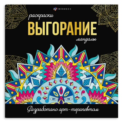 Большое фото товара - Раскраска "Раскраски-мандалы" 215х215 мм 16л "ВЫГОРАНИЕ" 69265 Феникс, 12-199959. Вариант №1