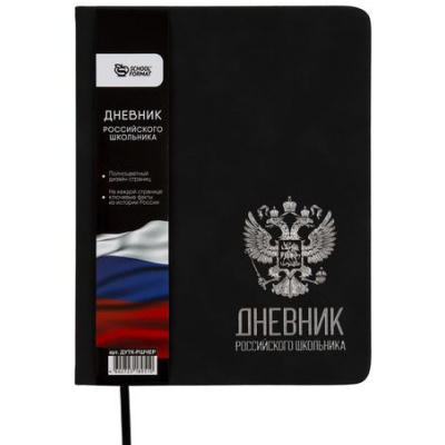 Большое фото товара - Дневник 1-11 класс (твердая обложка) "РОССИЙСКОГО ШКОЛЬНИКА" черный, искусственная кожа ДУТК-РШЧЕР SchoolФормат, 12-200132. Вариант №1
