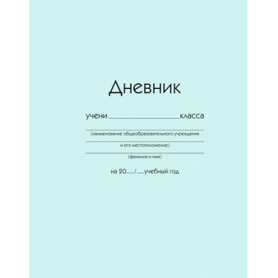 Большое фото товара - Дневник 1-11 класс (твердая обложка) "Голубой" ДУ254007 Listoff, 12-200437. Вариант №1