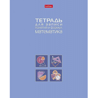 Большое фото товара - Тетрадь для записи понятий и формул А5 48л "МАТЕМАТИКА" (092148) 34843 Хатбер, 12-200561. Вариант №1