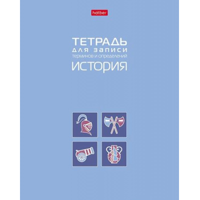 Большое фото товара - Тетрадь для записи терминов и определений А5 48л "ИСТОРИЯ" (092149) 34840 Хатбер, 12-200562. Вариант №1