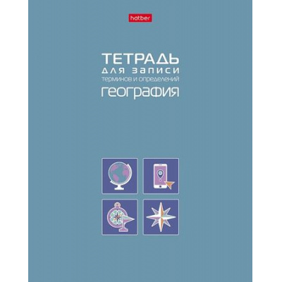 Большое фото товара - Тетрадь для записи терминов и определений А5 48л "ГЕОГРАФИЯ" (092150) 34841 Хатбер, 12-200563. Вариант №1