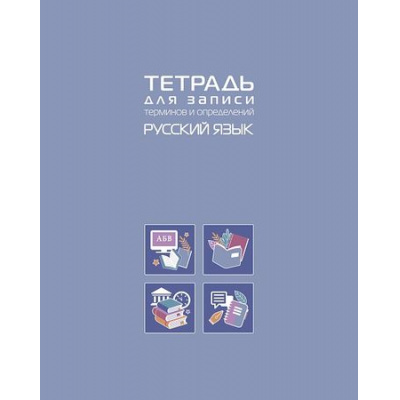 Большое фото товара - Тетрадь для записи терминов и определений А5 48л "РУССКИЙ ЯЗЫК" (092152) 34845 Хатбер, 12-200564. Вариант №1