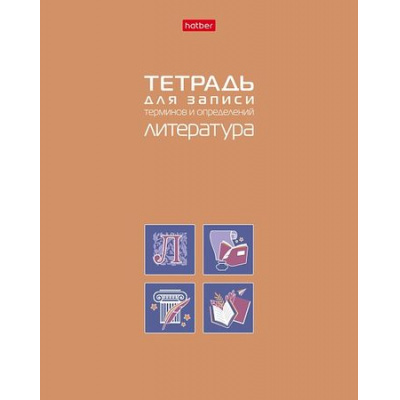 Большое фото товара - Тетрадь для записи терминов и определений А5 48л "ЛИТЕРАТУРА" (092153) 34842 Хатбер, 12-200565. Вариант №1
