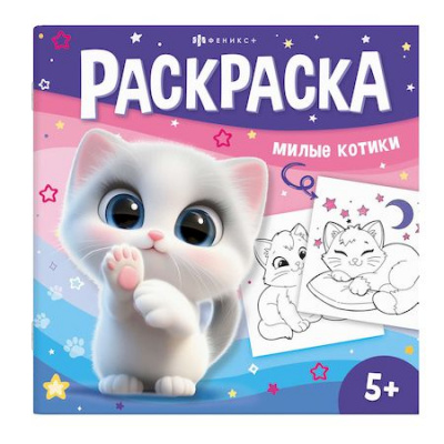 Большое фото товара - Книжка-раскраска 215х215 мм 8л "У меня лапки" "МИЛЫЕ КОТИКИ" 71055 Феникс, 12-200976. Вариант №1