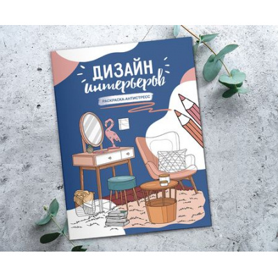 Большое фото товара - Раскраска-антистресс "Дизайн интерьеров"  21 x 29.7 см FCP-04 ФРЕЯ, 12-201434. Вариант №1