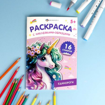 Большое фото товара - Книжка-раскраска 165х235 мм 8л "Раскраска с наклейками-образцами" "ЕДИНОРОГИ" 70544 Феникс, 12-201734. Вариант №1