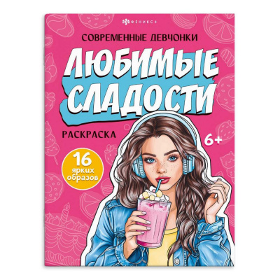 Большое фото товара - Книжка-раскраска 200х260 мм 8л "Современные девчонки" "ЛЮБИМЫЕ СЛАДОСТИ" 69336 Феникс, 12-201736. Вариант №1