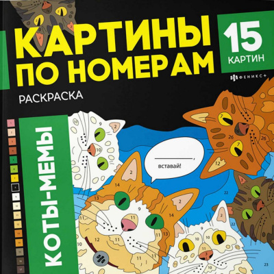 Большое фото товара - Раскраска 215х215 мм 16л "Картины по номерам" "КОТЫ-МЕМЫ" 71479 Феникс, 12-201743. Вариант №1