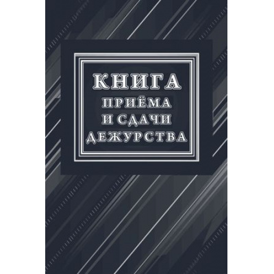 Большое фото товара - Книга приёма и сдачи дежурств (форма № ОГВ-10) КЖ-1208/1 Торговый дом "Учитель-Канц", 12-202037. Вариант №1