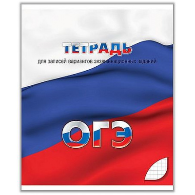 Большое фото товара - Тетрадь  48л клетка "Для подготовки к ОГЭ" С0149 КТС-ПРО, 12-205295. Вариант №1