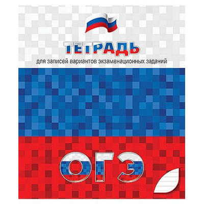 Большое фото товара - Тетрадь  48л линия "Для подготовки к ОГЭ" С0150 КТС-ПРО, 12-205296. Вариант №1