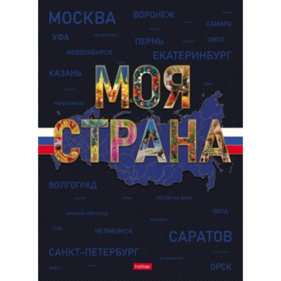 Большое фото товара - Бизнес-блокнот А4 120л клетка "Моя страна" 5цв.блок, мат.лам. (093766) Хатбер, 12-205451. Вариант №1