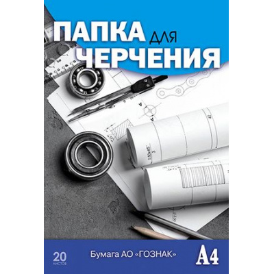 Большое фото товара - Папка для черчения А4 20л "Чертежи" гознак 200г/м2 С0209-18 АппликА, 12-205504. Вариант №1