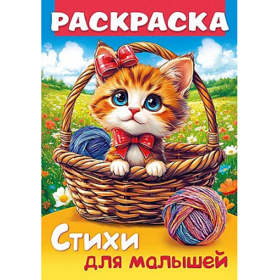 Большое фото товара - Книжка-раскраска А4 8л "Стихи для малышей. Кошечка в корзинке" (093315) 35248 Хатбер, 12-205540. Вариант №1