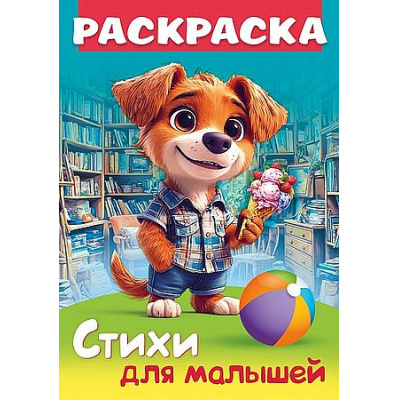 Большое фото товара - Книжка-раскраска А4 8л "Стихи для малышей. Щенок с мороженым" (093316) 35249 Хатбер, 12-205541. Вариант №1