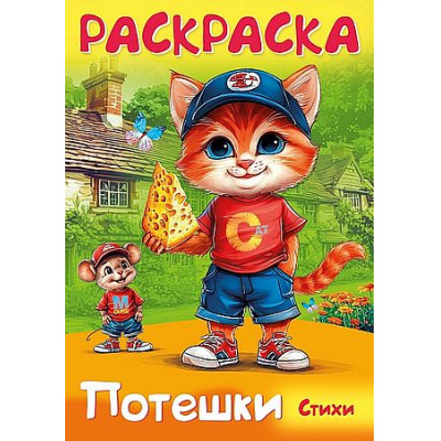 Большое фото товара - Книжка-раскраска А4 8л "Потешки. Котик и мышка" (093318) 35261 Хатбер, 12-205543. Вариант №1