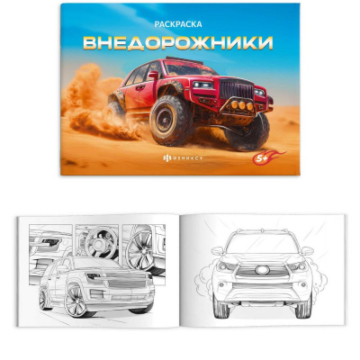 Большое фото товара - Книжка-раскраска 145х210 мм 4л "Крутые гонки" "ВНЕДОРОЖНИКИ" 72326 Феникс, 12-205938. Вариант №1