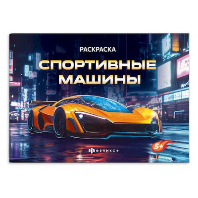 Большое фото товара - Книжка-раскраска 145х210 мм 4л "Крутые гонки" "СПОРТИВНЫЕ МАШИНЫ" 72325 Феникс, 12-205941. Вариант №1