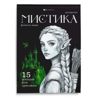Большое фото товара - Книжка-раскраска 200х140 мм 16л "Мистика" "ФЭНТЕЗИ МИРЫ" 71686 Феникс, 12-205942. Вариант №1