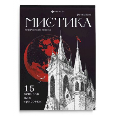Большое фото товара - Книжка-раскраска 200х140 мм 16л "Мистика" "ГОТИЧЕСКАЯ СКАЗКА" 71685 Феникс, 12-205943. Вариант №1