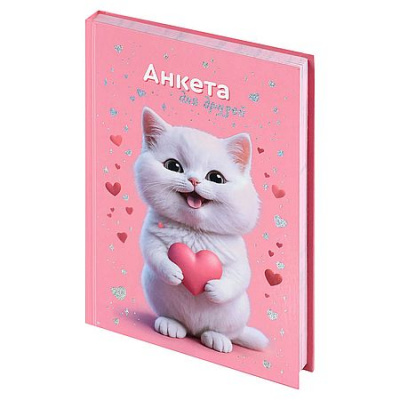 Большое фото товара - Анкета для друзей А5 256 стр. "КОТЁНОК С СЕРДЕЧКОМ" 72287 Феникс, 12-206830. Вариант №1
