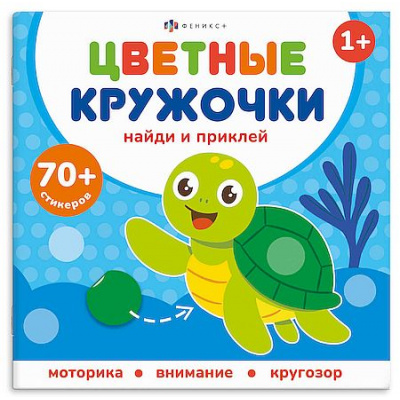 Большое фото товара - Книжка-картинка 215х215 мм 8 стр. "Цветные кружочки" КТО ГДЕ ЖИВЕТ 72691 Феникс, 12-206966. Вариант №1