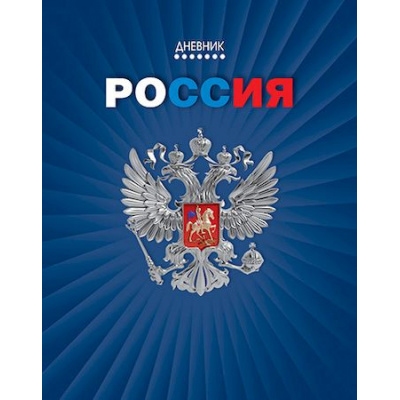 Большое фото товара - Дневник 1-11 класс (твердая обложка) "Герб на синем" Росс. шк. С2677-67 КТС-ПРО, 12-207284. Вариант №1
