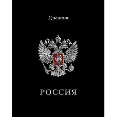 Большое фото товара - Дневник 1-11 класс (твердая обложка) "Герб на черном" Росс. шк. С2677-68 КТС-ПРО, 12-207285. Вариант №1