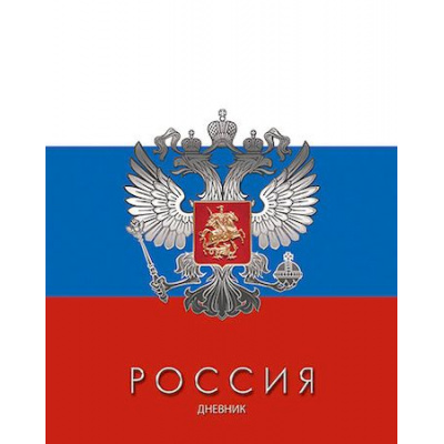 Большое фото товара - Дневник 1-11 класс (твердая обложка) "Триколор" Росс. шк. С2677-55 КТС-ПРО, 12-207286. Вариант №1