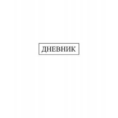 Большое фото товара - Дневник 1-11 класс (твердая обложка) "Белый" С2676-43 КТС-ПРО, 12-207292. Вариант №1