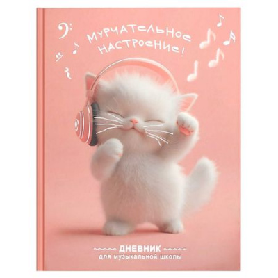 Большое фото товара - Дневник музыкальной школы (твердая обложка) "КОТЕНОК МЕЛОМАН" 72681 Феникс, 12-207333. Вариант №1